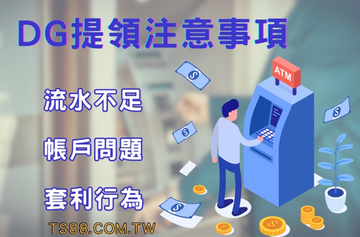 DG娛樂城出金教學SOP