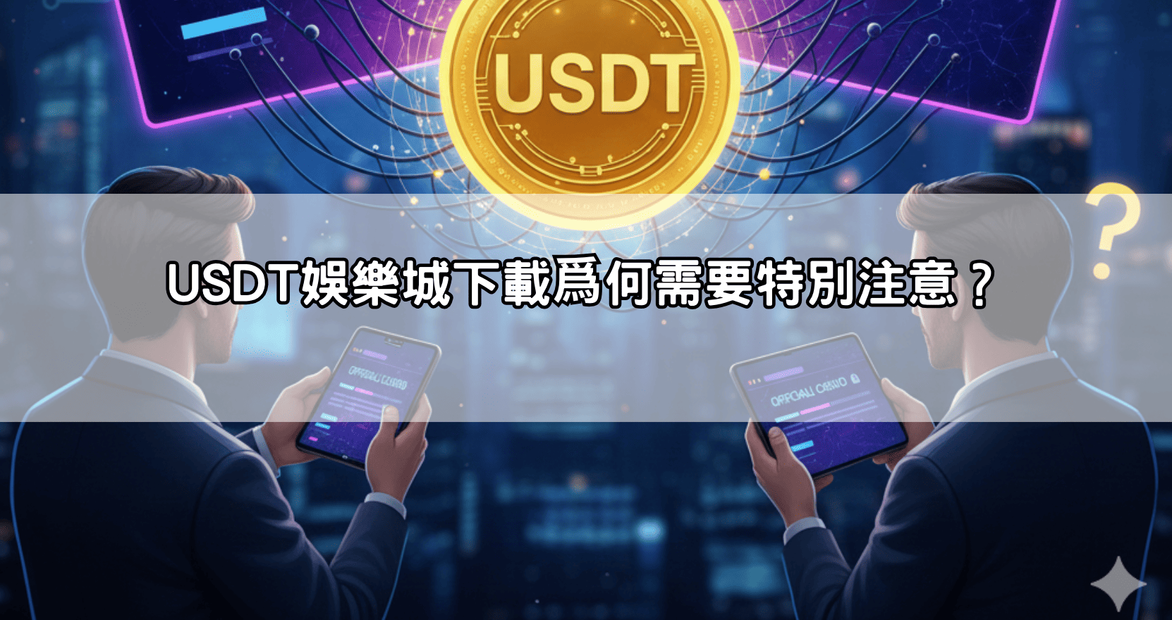 USDT娛樂城下載爲何需要特別注意？