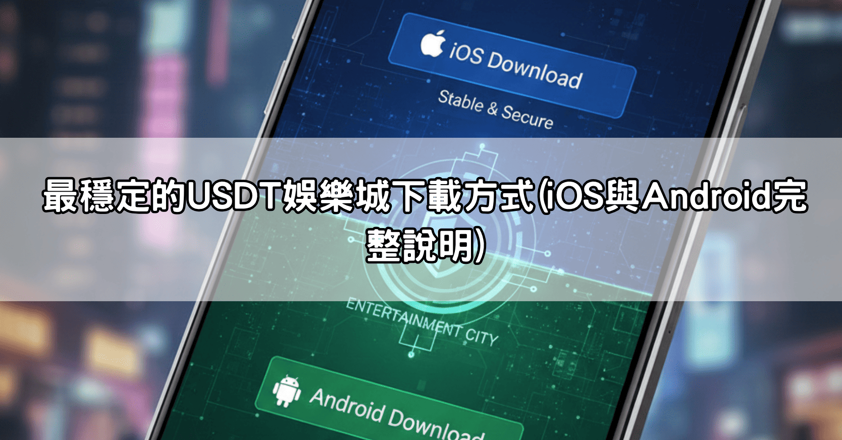 最穩定的USDT娛樂城下載方式(iOS與Android完整說明)