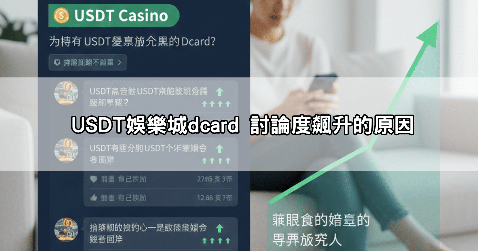 USDT娛樂城dcard 討論度飆升的原因