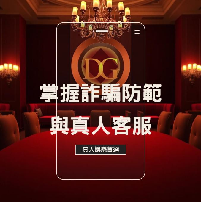 掌握LEO娛樂城：APP、詐騙防範與真人客服全攻略！